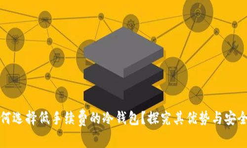 如何选择低手续费的冷钱包？探究其优势与安全性