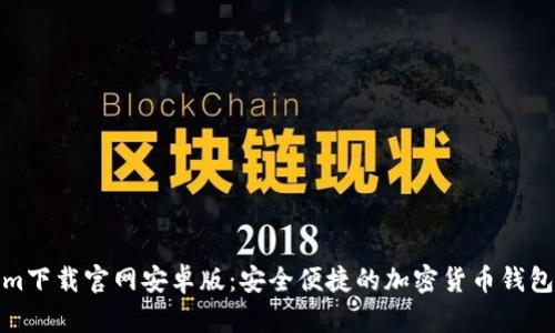 : Tokenim下载官网安卓版：安全便捷的加密货币钱包解决方案
