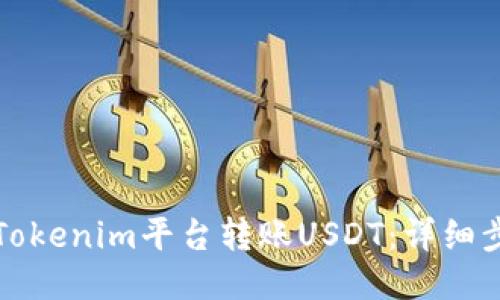 如何通过Tokenim平台转账USDT：详细步骤与技巧