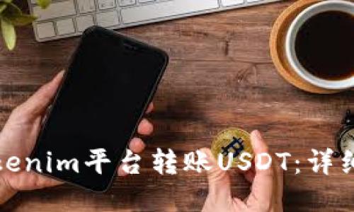 如何通过Tokenim平台转账USDT：详细步骤与技巧