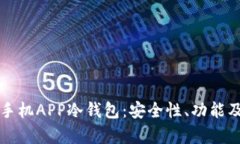 全面解析手机APP冷钱包：安全性、功能及使用指