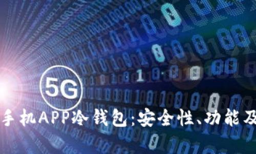 全面解析手机APP冷钱包：安全性、功能及使用指南