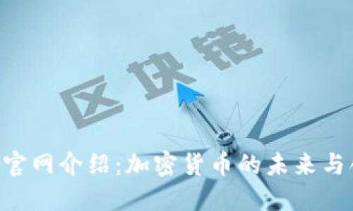 Tokenim官网介绍：加密货币的未来与创新之路