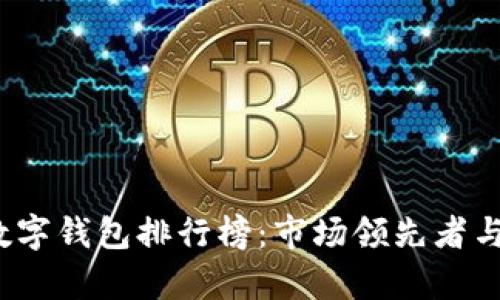 2023年数字钱包排行榜：市场领先者与功能解析