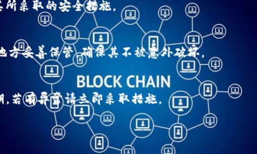   如何安全保存TokenTokenIM钱包中的私钥？ / 

 guanjianci TokenTokenIM, 私钥, 钱包安全 /guanjianci 

在当今数字资产迅猛发展的背景下，了解和保护我们的数字钱包安全显得尤为重要。TokenTokenIM钱包作为一种流行的加密货币存储工具，在保管用户的数字资产方面发挥着重要作用。用户常常会问：“在TokenTokenIM钱包中，私钥是否需要保存？”本文将详细解答这个问题，探讨私钥的重要性以及如何安全存储它。

私钥的定义和作用
在深入探讨私钥的保存问题之前，我们首先需要对“私钥”有一个清晰的认识。私钥是加密货币钱包中的一个重要组成部分，它是一个随机生成的、唯一的字符串，通常由数字和字母组成。私钥的核心作用是为用户的数字资产提供访问权限。在加密货币的世界里，拥有私钥就等同于拥有钱包中的所有资产，反之则无法访问和控制这些数字货币。因此，私钥的重要性不可小觑。
如果用户在TokenTokenIM钱包中丢失了私钥，则意味着他们将无法再访问自己的资产。正因如此，保存和保护私钥变得至关重要。否则，任何恶意攻击者如果获得用户的私钥，就能够轻松转移钱包中的数字资产，给用户带来不可挽回的损失。

为什么需要保存私钥
正如之前提到的，私钥是保障用户数字资产安全的基石。以下是几方面原因，解释了为何需要保存私钥：

ul
    listrong资产访问权/strong：如前所述，私钥是访问加密货币资产的唯一凭证。如果私钥遗失，用户将再也无法找到他们的钱包和其中的任何资金。/li
    listrong避免黑客攻击/strong：一旦黑客获得了用户的私钥，他们就会完全控制钱包中的资金。因此，妥善保存私钥不仅可以防止账户被盗，还能避免财产损失。/li
    listrong迁移资产的需要/strong：如果用户决定从TokenTokenIM钱包迁移到其他平台或钱包，私钥是迁移过程中的重要数据。保存私钥可以帮助用户安全转移资产。/li
/ul

如何安全保存私钥
为了确保私钥的安全性，用户应该遵循以下几点：

ul
    listrong使用冷存储设备/strong：用户可以将私钥存储在离线设备中，例如硬件钱包或纸质钱包。这类设备不与互联网连接，因此可以大幅降低被黑客攻击的风险。/li
    listrong备份私钥/strong：在保存私钥时，用户可以选择多份备份并放在不同的位置。例如，可以将一份备份存放在家中，另一份保存在亲友那里，以确保私钥的安全。/li
    listrong加密存储/strong：可以使用加密软件对私钥进行加密存储。这样，即使有人获取了私钥文件，也无法轻易解锁访问权限。/li
    listrong避免云存储/strong：尽量避免将私钥存储在云服务上。云存储可能出现安全漏洞或遭到黑客攻击，导致私钥被盗取。/li
/ul

私钥的防泄露措施
除了妥善保存私钥外，还应该采取一些措施以防止其泄露：

ul
    listrong启用双重验证/strong：在TokenTokenIM等钱包中启用双重验证可以为账户增加额外的安全层，确保即使私钥被盗，也不容易被非法使用。/li
    listrong定期更换私钥/strong：虽然不少钱包生成的私钥是随机和独特的，但定期生成新私钥并替换旧私钥，有助于进一步保护资产。/li
    listrong警惕网络钓鱼/strong：用户应该小心任何要求提供私钥的链接或电子邮件。恶意攻击者常常伪装成官方服务来收集用户的私钥信息。/li
/ul

常见问题解答
在讨论如何保存TokenTokenIM钱包中的私钥时，以下是我们认为用户可能会遇到的一些常见问题：

问题一：如果我的私钥被黑客盗取，我该怎么办？
如果你发现自己的私钥被盗，第一时间应该停止使用该钱包，确保黑客无法再访问你的账户。接着，立即转移所有资产到一个新的钱包中，使用新的私钥。同时，也要增强你的安全措施，不要再次使用可能受损的设备或网络。

问题二：我可以将私钥分享给别人吗？
绝对不可以。与任何人分享私钥是非常危险的行为，无论这个人有多么信任。私钥是你数字资产的唯一通行证，任何人拥有它，就可以随意控制你的资产。在任何情况下，都要确保私钥保持私密状态。

问题三：如何选择一个安全的钱包？
选择一个安全的钱包可以参考以下几点：查看用户的反馈和评价，看是否有过安全问题；确认钱包是否提供双重验证等安全保障措施；以及评估钱包的开发团队及其所采取的安全措施。

问题四：纸质钱包的优缺点是什么？
纸质钱包是一种常见的冷存储机制，它的优点在于不与互联网连接，因此黑客很难获取其信息。但是，纸质钱包也有其缺点，如易损坏或丢失。因此，要在安全密闭的地方妥善保管，确保其不被意外破坏。

问题五：在使用TokenTokenIM时，如何确保我的账户安全？
确保TokenTokenIM账户安全的关键是采用多重保护措施。确保启用双重验证，修改默认的安全设置，并始终保持私钥的安全。此外，定期检查钱包活动是否符合预期，若有异常请立即采取措施。

总之，TokenTokenIM钱包中私钥的保存至关重要。通过遵循安全措施和了解相关知识，用户能够更好地保护他们的数字资产，确保资金安全。