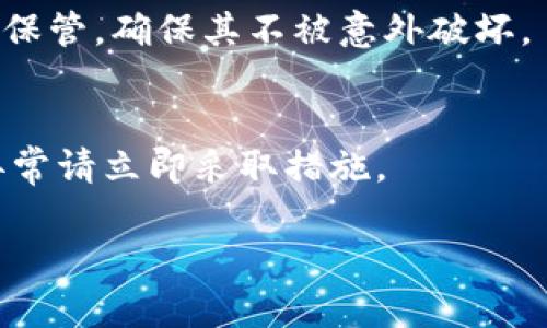   如何安全保存TokenTokenIM钱包中的私钥？ / 

 guanjianci TokenTokenIM, 私钥, 钱包安全 /guanjianci 

在当今数字资产迅猛发展的背景下，了解和保护我们的数字钱包安全显得尤为重要。TokenTokenIM钱包作为一种流行的加密货币存储工具，在保管用户的数字资产方面发挥着重要作用。用户常常会问：“在TokenTokenIM钱包中，私钥是否需要保存？”本文将详细解答这个问题，探讨私钥的重要性以及如何安全存储它。

私钥的定义和作用
在深入探讨私钥的保存问题之前，我们首先需要对“私钥”有一个清晰的认识。私钥是加密货币钱包中的一个重要组成部分，它是一个随机生成的、唯一的字符串，通常由数字和字母组成。私钥的核心作用是为用户的数字资产提供访问权限。在加密货币的世界里，拥有私钥就等同于拥有钱包中的所有资产，反之则无法访问和控制这些数字货币。因此，私钥的重要性不可小觑。
如果用户在TokenTokenIM钱包中丢失了私钥，则意味着他们将无法再访问自己的资产。正因如此，保存和保护私钥变得至关重要。否则，任何恶意攻击者如果获得用户的私钥，就能够轻松转移钱包中的数字资产，给用户带来不可挽回的损失。

为什么需要保存私钥
正如之前提到的，私钥是保障用户数字资产安全的基石。以下是几方面原因，解释了为何需要保存私钥：

ul
    listrong资产访问权/strong：如前所述，私钥是访问加密货币资产的唯一凭证。如果私钥遗失，用户将再也无法找到他们的钱包和其中的任何资金。/li
    listrong避免黑客攻击/strong：一旦黑客获得了用户的私钥，他们就会完全控制钱包中的资金。因此，妥善保存私钥不仅可以防止账户被盗，还能避免财产损失。/li
    listrong迁移资产的需要/strong：如果用户决定从TokenTokenIM钱包迁移到其他平台或钱包，私钥是迁移过程中的重要数据。保存私钥可以帮助用户安全转移资产。/li
/ul

如何安全保存私钥
为了确保私钥的安全性，用户应该遵循以下几点：

ul
    listrong使用冷存储设备/strong：用户可以将私钥存储在离线设备中，例如硬件钱包或纸质钱包。这类设备不与互联网连接，因此可以大幅降低被黑客攻击的风险。/li
    listrong备份私钥/strong：在保存私钥时，用户可以选择多份备份并放在不同的位置。例如，可以将一份备份存放在家中，另一份保存在亲友那里，以确保私钥的安全。/li
    listrong加密存储/strong：可以使用加密软件对私钥进行加密存储。这样，即使有人获取了私钥文件，也无法轻易解锁访问权限。/li
    listrong避免云存储/strong：尽量避免将私钥存储在云服务上。云存储可能出现安全漏洞或遭到黑客攻击，导致私钥被盗取。/li
/ul

私钥的防泄露措施
除了妥善保存私钥外，还应该采取一些措施以防止其泄露：

ul
    listrong启用双重验证/strong：在TokenTokenIM等钱包中启用双重验证可以为账户增加额外的安全层，确保即使私钥被盗，也不容易被非法使用。/li
    listrong定期更换私钥/strong：虽然不少钱包生成的私钥是随机和独特的，但定期生成新私钥并替换旧私钥，有助于进一步保护资产。/li
    listrong警惕网络钓鱼/strong：用户应该小心任何要求提供私钥的链接或电子邮件。恶意攻击者常常伪装成官方服务来收集用户的私钥信息。/li
/ul

常见问题解答
在讨论如何保存TokenTokenIM钱包中的私钥时，以下是我们认为用户可能会遇到的一些常见问题：

问题一：如果我的私钥被黑客盗取，我该怎么办？
如果你发现自己的私钥被盗，第一时间应该停止使用该钱包，确保黑客无法再访问你的账户。接着，立即转移所有资产到一个新的钱包中，使用新的私钥。同时，也要增强你的安全措施，不要再次使用可能受损的设备或网络。

问题二：我可以将私钥分享给别人吗？
绝对不可以。与任何人分享私钥是非常危险的行为，无论这个人有多么信任。私钥是你数字资产的唯一通行证，任何人拥有它，就可以随意控制你的资产。在任何情况下，都要确保私钥保持私密状态。

问题三：如何选择一个安全的钱包？
选择一个安全的钱包可以参考以下几点：查看用户的反馈和评价，看是否有过安全问题；确认钱包是否提供双重验证等安全保障措施；以及评估钱包的开发团队及其所采取的安全措施。

问题四：纸质钱包的优缺点是什么？
纸质钱包是一种常见的冷存储机制，它的优点在于不与互联网连接，因此黑客很难获取其信息。但是，纸质钱包也有其缺点，如易损坏或丢失。因此，要在安全密闭的地方妥善保管，确保其不被意外破坏。

问题五：在使用TokenTokenIM时，如何确保我的账户安全？
确保TokenTokenIM账户安全的关键是采用多重保护措施。确保启用双重验证，修改默认的安全设置，并始终保持私钥的安全。此外，定期检查钱包活动是否符合预期，若有异常请立即采取措施。

总之，TokenTokenIM钱包中私钥的保存至关重要。通过遵循安全措施和了解相关知识，用户能够更好地保护他们的数字资产，确保资金安全。
