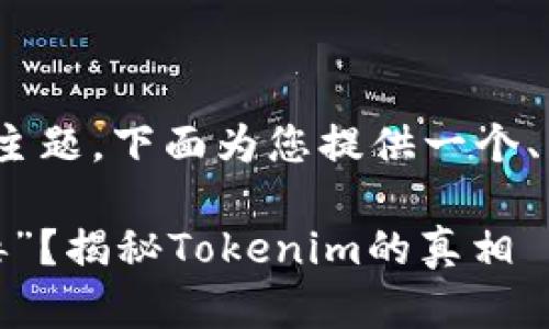 关于“tokenim为什么是病毒”的主题，下面为您提供一个、相关关键词以及详细的内容展开。

为何Tokenim是大家所称的“病毒”？揭秘Tokenim的真相