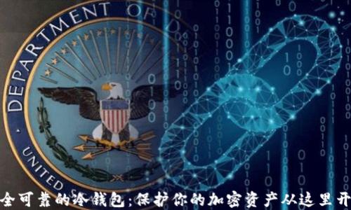 
安全可靠的冷钱包：保护你的加密资产从这里开始