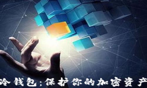 
安全可靠的冷钱包：保护你的加密资产从这里开始