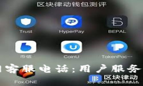 比特派官网客服电话：用户服务与支持指南