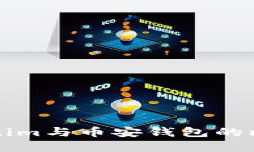 深入探讨Tokenim与币安钱包的比较与选择指南