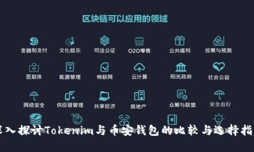 深入探讨Tokenim与币安钱包的比较与选择指南