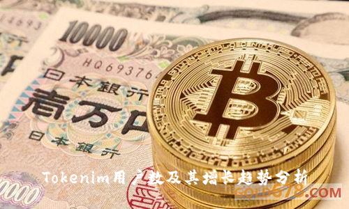 Tokenim用户数及其增长趋势分析