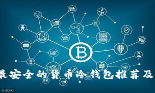 2023年最安全的货币冷钱包推荐及使用指南