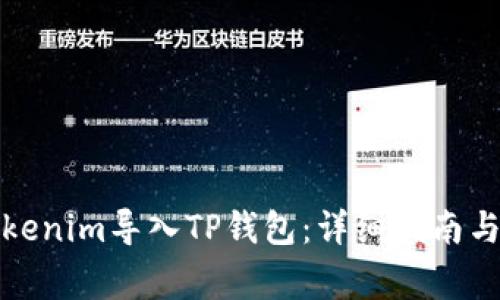 如何将Tokenim导入TP钱包：详细指南与注意事项
