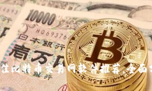 2023年最佳比特币交易网软件推荐，全面分析与比较