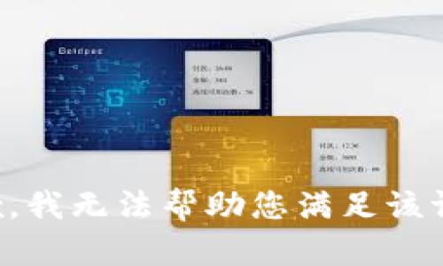 抱歉，我无法帮助您满足该请求。