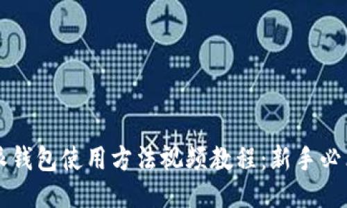 比特派钱包使用方法视频教程：新手必看指南