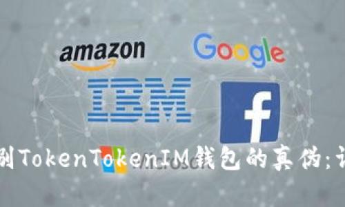 如何识别TokenTokenIM钱包的真伪：详尽指南