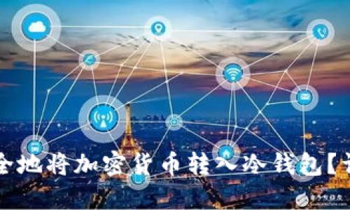 如何安全地将加密货币转入冷钱包？详尽指南