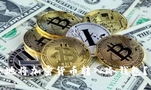 如何安全地将加密货币转入冷钱包？详尽指南