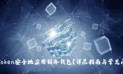 如何将Token安全地应用到冷钱包？详尽指南与常见问题解答