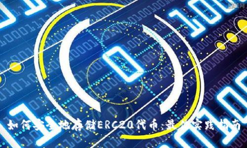 如何安全地存储ERC20代币：最佳实践指南