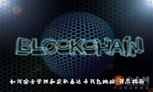如何安全管理和获取泰达币钱包地址：详尽指南