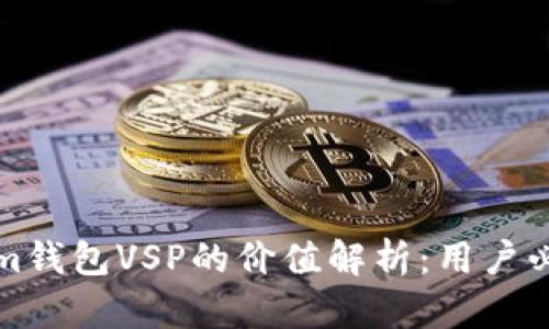 Tokenim钱包VSP的价值解析：用户必看指南