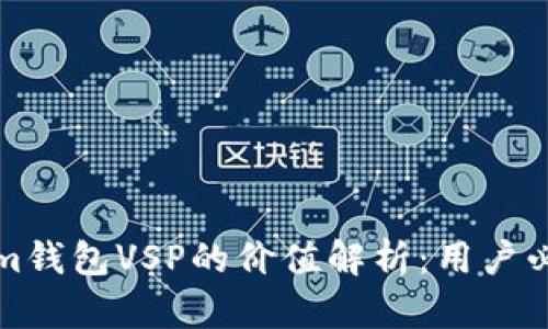 Tokenim钱包VSP的价值解析：用户必看指南
