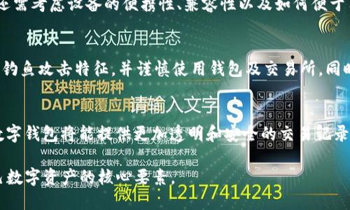 jiaodiantopay是tp冷钱包吗/jiaodian
topay, tp冷钱包, 数字货币安全/guanjianci

引言
在数字货币持续流行的今天，安全性成为了每位投资者和用户最为关心的问题。冷钱包因其在网络上不与任何在线平台直接连接而被广泛认为是最安全的存储方式之一。在这一背景下，关于“topay是否为tp冷钱包”的争论逐渐浮出水面。本文将深入探讨topay及其与tp冷钱包的关系，帮助读者更清楚地理解其功能与安全性。

topay简介
topay是一个新兴的数字支付平台，提供多种数字货币的交易和存储服务。它旨在为用户提供安全、便捷的支付体验，并且支持多种主流的数字货币交易。借助topay，用户可以轻松管理自己的数字资产，同时还提供了多种安全保护措施，确保用户的资金安全。

tp冷钱包的定义
冷钱包是在没有互联网连接的状态下保存数字货币的工具。相较于热钱包，冷钱包更难遭受黑客攻击，因而被视为存储大量数字资产的理想选择。冷钱包通常以硬件设备或纸质备份的形式存在，可以极大提高用户资产的安全性。

topay是否为tp冷钱包？
对于“topay是否为tp冷钱包”的问题，首先需要明确的是topay并非专门的冷钱包。它更多地定位于数字资产的交易和支付平台。因此，虽然topay在安全性方面做了很多，但它仍有可能受到网络攻击的风险，这使得它不完全符合冷钱包的定义。tp冷钱包一般是独立的硬件设备，确保用户的资产不会在网络环境中暴露，相对来说，topay更像是一个热钱包平台。

topay的安全性分析
在讨论topay的安全性时，可以从多个角度进行分析。首先，topay采用了多重验证机制，确保用户在进行交易时需要经过多道安全验证。此外，topay还实现了加密存储，避免了用户信息和资产被恶意获取的风险。然而，作为一个在线支付平台，用户的安全仍然取决于使用过程中保持警惕，避免在不安全的网络环境中进行交易。

推荐的冷钱包类型及其特点
对于那些重视数字资产安全的用户，选择合适的冷钱包尤为重要。目前市场上比较流行的冷钱包包括Trezor、Ledger等，这些硬件钱包都具备供应链管理、随时随地方便使用的特性。同时，它们也提供了良好的用户体验，让用户能在保护资产安全的情况下仍能方便地进行管理。对于不同的用户需求，市场上冷钱包也有不同价位与功能的选择，满足了多种需求。

如何选择合适的钱包？
选择数字钱包时，各个用户需要根据自身的需求进行综合考量。如果你希望方便地进行交易，使用热钱包如topay可能较为适合；而如果你的投资金额较大，非常重视安全性，那么冷钱包将是更合适的选择。总之在选择时，用户不仅要考虑钱包的安全性、易用性，还要参考附加功能和社区评价，选出最适合自身的数字资产存储方案。

总结与前景展望
随着数字货币市场的不断发展，形势的瞬息万变让我们对资金的安全性更加重视。topay作为一个方便实用的数字支付工具，自然在市场中占有一席之地，但其并不完全具备冷钱包的定义，因此建议投资者在使用topay的同时，考虑搭配使用冷钱包进行长时间的资产存储。随着技术的进步，未来可能会有更多产品结合冷钱包的优点，提供更为安全的存储解决方案。

相关问题探讨

1. 冷钱包和热钱包有什么区别？
冷钱包和热钱包是数字资产存储的两种主要方式，它们的根本区别在于资产的存储方式。冷钱包是离线状态下的存储，无需互联网连接，因此提供了更高的安全性。而热钱包则是在线状态下的存储，便于进行交易但相对更容易受到攻击。用户在选择时需权衡安全性和便捷性，选择最适合自己的存储方式。

2. 如何安全使用热钱包？
在使用热钱包如topay时，用户需采取一系列安全措施来保护自己的资产。首先，确保使用复杂的密码，并启用双因素认证。其次，不要在公共网络中进行交易，避免潜在的监控与攻击。同时，定期检查账户交易记录，确保如有不明交易能及时采取措施。最后，了解最新的网络安全动态，保持警惕。

3. 如何妥善选择冷钱包品牌？
选择冷钱包时，需考虑品牌的信誉、用户评价及售后服务。市场上知名品牌如Ledger和Trezor，因其强大的技术背景和用户信任，是非常值得考虑的选项。此外，还需考虑设备的便携性、兼容性以及如何便于用户进行备份和恢复等因素。在最终选择时，不妨多参考社区讨论及用户实践，找到心水的产品。

4. 数字货币安全常见风险及防范措施
在数字货币交易和存储过程中，用户可能面临多种风险。例如，黑客攻击、钓鱼网站、恶意软件等都是常见的威胁。对此，用户需定期更新软件、使用复杂密码，熟悉钓鱼攻击特征，并谨慎使用钱包及交易所。同时，保持良好的安全意识是每位用户防范风险的第一步，常与安全领域的信息保持同步，有助于提升个人警惕性。

5. 未来数字钱包的发展趋势是什么？
未来数字钱包的方向将更加注重安全性、可用性和用户体验。随着技术的进步，诸如生物识别、安全承载的硬件将逐渐被应用到钱包中。同时，结合区块链技术，数字钱包将能提供更加透明和安全的交易记录。此外，随着监管政策的不断完善及用户需求的多样化，钱包将逐步向集成化服务发展，更多的金融功能将被整合到钱包中，为用户提供一站式服务。

以上就是关于“topay是否为tp冷钱包”的全面分析，以及对冷钱包基础知识与使用价值的探讨。无论选择何种钱包，用户的安全意识与智慧决策始终是保护自己数字资产的核心要素。