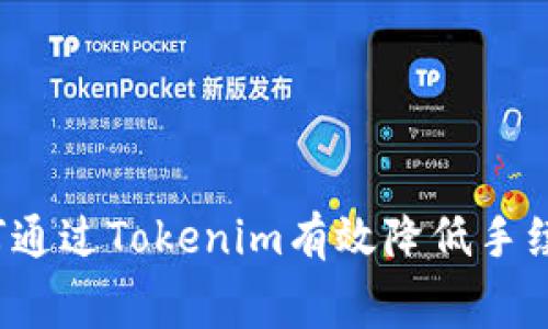 如何通过Tokenim有效降低手续费？