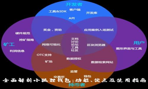 全面解析小狐狸钱包：功能、优点及使用指南
