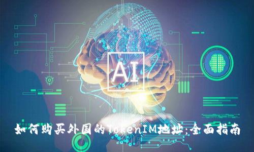 如何购买外国的TokenIM地址：全面指南