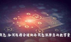 dbk冷钱包：如何选择合适的冷钱包保障您的数字