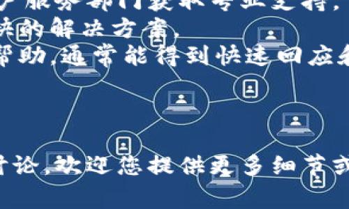 关于“tokenim找不到”的问题，可能存在多种原因和含义。以下是一些常见的含义及其解决方案，帮助您理解如何处理“找不到tokenim”的情况。

### 1. 什么是Tokenim？

Tokenim通常是指与身份验证、授权或区块链相关的技术或工具。在现代软件系统中，Tokenim可能用于生成和管理令牌（Token），以确保用户的身份和数据安全。

### 2. Tokenim找不到的原因

- **网络问题**: 有时候，可能因为网络连接不稳定而导致您无法找到或访问Tokenim。
- **服务下线**: 如果Tokenim是在线服务，可能由于维护或其他原因，该服务暂时下线。
- **输入错误**: 检查您输入的Tokenim URL或相关信息，确保没有拼写错误。
- **软件版本不兼容**: Tokenim可能有多个版本，您可能正在使用与您操作环境不兼容的版本。
- **配置问题**: 如果您在从事开发工作，您的系统或环境配置可能缺少一些基本的设置。

### 3. 解决Tokenim找不到的问题

- **检查网络连接**: 首先确认您的网络连接是否正常，可以尝试访问其他网页确保没有网络中断。
- **访问官网**: 如果Tokenim有官方网站或社交媒体页面，您可以访问这些平台获取最新的信息。
- **重新安装或更新软件**: 如果Tokenim是一个软件工具，尝试卸载后重新安装，确保您使用的是最新版本。
- **社区支持**: 加入相关的技术论坛或社交媒体群组，向其他用户寻求支持和帮助。
- **文档查阅**: 查阅官方文档，了解如何正确配置和使用Tokenim。

### 4. 如果问题仍然存在？

如果以上步骤没有解决问题，可以考虑以下进一步的措施：

- **联系客户服务**: 如果Tokenim是商业产品或服务，联系其客户服务部门获取专业支持。
- **查找替代方案**: 有时候寻找其他类似工具或服务可能是更快的解决方案。
- **分享问题到开发者社区**: 描述您遇到的问题并在社区寻求帮助，通常能得到快速回应和建议。

---

如果需要更详细的信息或者有关“tokenim找不到”的其他方面的讨论，欢迎您提供更多细节或上下文。我将非常乐意为您提供进一步的帮助！