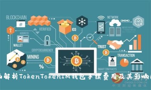 全面解析TokenTokenIM钱包手续费用及其影响因素