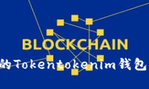 如何追回被盗的Tokentokenim钱包中的USDT资金