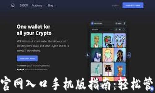 
比特派APP下载官网入口手机版指南：轻松管理你的数字资产