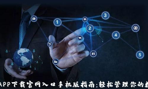 
比特派APP下载官网入口手机版指南：轻松管理你的数字资产