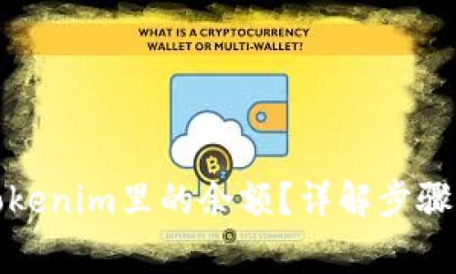 如何查询Tokenim里的余额？详解步骤与常见问题