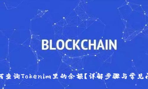 如何查询Tokenim里的余额？详解步骤与常见问题