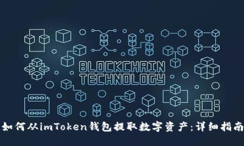 如何从imToken钱包提取数字资产：详细指南