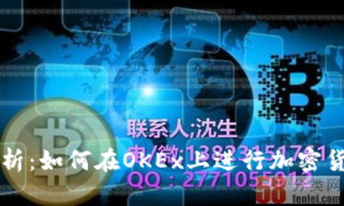 全面分析：如何在OKEx上进行加密货币交易