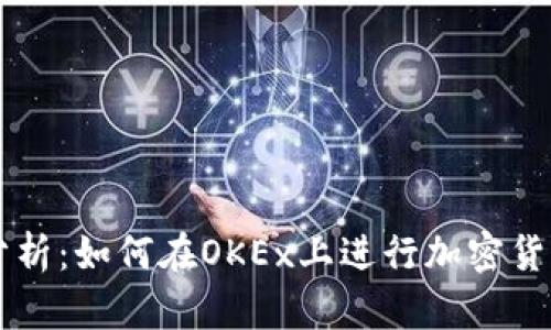 全面分析：如何在OKEx上进行加密货币交易