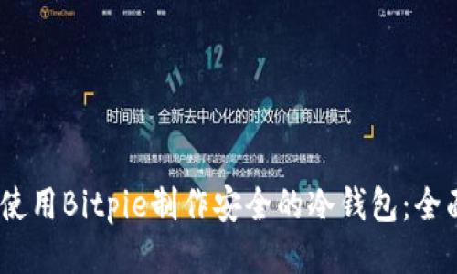 i如何使用Bitpie制作安全的冷钱包：全面指南