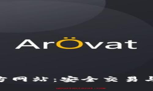U币交易中心官方网站：安全交易与投资的理想平台