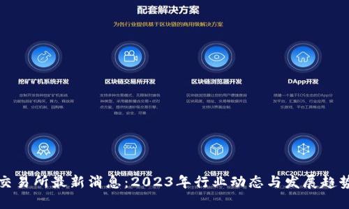 欧意交易所最新消息：2023年行业动态与发展趋势分析