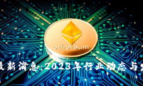 欧意交易所最新消息：2023年行业动态与发展趋势分析