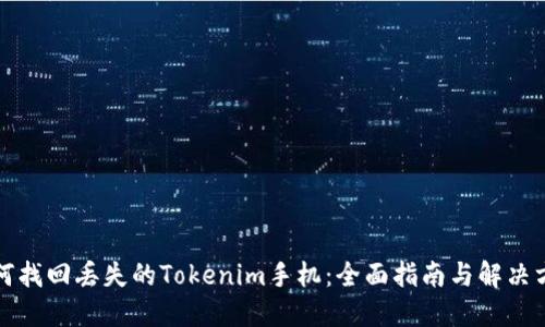 如何找回丢失的Tokenim手机：全面指南与解决方案